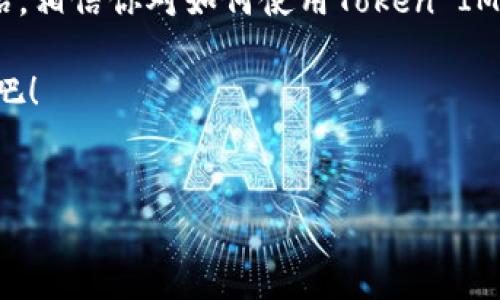 在EOS生态系统中，Token IM是一个重要的组件，主要用于数字资产的管理和交易。如果你对Token IM感兴趣，并想要了解更多信息或者在使用过程中遇到了问题，以下是一些建议和步骤，可以帮助你更好地理解和使用Token IM。

什么是Token IM？

Token IM其实是一个数字资产钱包，它不仅支持EOS的主网资产，还涵盖了多个其他区块链上的代币。这种多功能性使它成为EOS用户管理资产的便利工具。说真的，如果你是一个区块链新手，Token IM的简单界面和易于操作的特性会给你带来很大的帮助。

如何下载和安装Token IM？

首先，你需要访问Token IM的官方网站或应用商店（如Google Play或Apple App Store）以下载应用。在下载之前，建议你确认应用的合法性和安全性。通常，官网会提供最新的版本信息，确保你得到的应用是官方发布的。

下载完成后，按照提示进行安装，注册一个新的账户或者使用已有的私钥恢复你的钱包。这里要用到一些专业术语，比如“私钥”和“助记词”，但别担心，这些在官网或应用内都有详细的解释。

创建或恢复钱包

在使用Token IM时，如果你是新用户，可以选择创建一个新的钱包。你需要设置一个强密码，同时要保存好助记词。这些细节非常重要，因为这关系到你资产的安全！如果你丢失了助记词，可能就再也无法访问自己的钱包了。

如果你已经有一个钱包，可以选择输入私钥进行恢复。别忘了，私钥一定要安全，最好存放在不联网的地方，以防被黑客窃取。

如何使用Token IM进行交易？

在Token IM中进行交易其实很简单。你只需选择想要发送的代币，输入接收者的地址和发送数量，确认无误后点击发送即可。不过在这里，有几点需要注意：

ul
  li确保接收者地址的正确性，不然资产可能会丢失。/li
  li了解每种代币的交易手续费，确保在钱包中有足够的余额支付手续费。/li
  li在网络繁忙时，可能会出现交易延迟，耐心等待。/li
/ul

资产管理与安全

说到资产管理，Token IM提供了一个直观的界面，可以让你轻松查看和管理所有资产。你可以设置不同的钱包，方便管理多种代币。不过，安全性是整个数字货币管理中最关键的部分。

确保你的设备和应用都有最新的更新，开启双重身份验证，增强账户安全。并且有条件的话，使用冷钱包存放大额资产，减少在线钱包被盗的风险。

常见问题与解决方案

在使用Token IM的过程中，很多用户会遇到一些常见问题，比如钱包无法登录、代币未到账等等。这里给大家列出一些常见问题和解决方案：

ul
  listrong无法登录钱包：/strong检查你的网络连接，确保密码和助记词无误；如果还是无法登录，可以尝试卸载重装。/li
  listrong代币未到账：/strong查看交易记录，确认是否已发送成功；有时网络拥堵导致代币到账霉延迟，建议耐心等待。/li
  listrong安全性问题：/strong如果你觉得账户被盗，首先要修改密码，然后查看登录历史以确认是否有异常操作。/li
/ul

Token IM与其他钱包的比较

如果你在考虑使用Token IM，可能也会对比其他的钱包，比如Ledger、MyEtherWallet等。每个钱包都有其优缺点，主要看你的使用需求。如果你希望操作简单且支持多链资产，Token IM是不二选择；而如果你注重安全性，那么使用硬件钱包可能更合适。

总结

总体来说，Token IM是一个非常实用且功能全面的数字资产管理工具，特别是在EOS生态系统中尤其值得推荐。通过以上的介绍，相信你对如何使用Token IM有了更清晰的认识。记住，安全始终是第一位的，合理管理和保护好你的数字资产，才能在这个迅速发展的区块链领域稳定前行。

希望这些信息能对你有所帮助！如果你还有其他问题，随时可以向社区提问，向更有经验的用户学习，享受数字资产管理的快乐吧！

EOS, Token IM, 数字资产管理/guanjianci
专家独家揭秘：使用Token IM管理EOS资产的秘诀