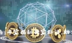 区块链钱包选择指南：专