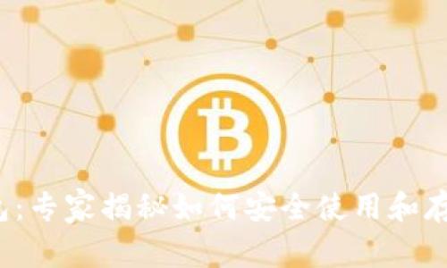 河南TokenTokenim钱包：专家揭秘如何安全使用和存储数字资产的独家秘诀
