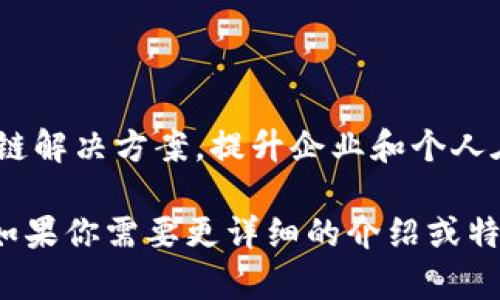 Tokenim是一家区块链技术公司，专注于数字资产的交易和管理。该公司致力于通过创新的区块链解决方案，提升企业和个人在数字资产领域的操作和体验。他们的产品和服务通常涉及加密货币交易、区块链咨询及开发等。

不过，请注意，Tokenim可能不是一个广为人知的品牌，具体信息可能因时间和市场变化而不同。如果你需要更详细的介绍或特定的信息，建议访问Tokenim的官方网站或查阅相关行业报告。