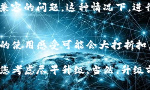 关于升级TokenIm 2.0的问题，首先我们需要理解一下TokenIm 2.0的功能和特点。TokenIm 2.0是一个加密货币钱包，通常会提供更安全、更便捷的交易和管理功能。随着技术不断进步，软件更新往往会带来性能的提升和安全性的增强。

如果你不升级到TokenIm 2.0，可能会面临以下几方面的影响：

1. 安全性
不升级到最新版本，可能会错过重要的安全补丁。随着网络安全威胁的增加，追求最新技术是保护你资产安全的重要方式。使用旧版本，安全性相对较低，容易受到攻击。

2. 功能限制
新版本通常会引入新功能和改进。例如，TokenIm 2.0可能允许集成更多的加密货币，界面，提升用户体验。如果不升级，你可能无法体验这些新功能，从而影响使用便捷性。

3. 技术支持
很多软件在推出新版本后，会减少对旧版本的技术支持。如果你遇到问题，可能很难找到合适的帮助或解决方案。这一点对于使用加密货币钱包的时候，尤其重要，因为你需要确保能够及时获取必要的技术支持。

4. 兼容性问题
随着时间推移，相关的硬件和软件也会不断更新。如果你的钱包软件不升级，可能会出现与其它新技术不兼容的问题。这种情况下，进行交易可能会变得更困难，甚至可能会完全无法使用。

5. 用户体验
如果TokenIm 2.0在用户体验上有显著改善，比如更友好的操作界面、更流畅的交易体验，那么不升级你的使用感受可能会大打折扣。

综上所述，不升级TokenIm 2.0可能会带来各种风险和不便。如果你重视资产的安全性和使用体验，建议您考虑尽早升级。当然，升级前请确保备份好你的相关数据，以免出现意外情况。