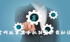 专家推荐：比特派官网版