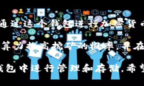 TokenTokenIM钱包并不直接属于某个特定的矿池，而是一个多功能的钱包应用，支持多种加密货币的存储和管理。用户可以通过这个钱包进行加密货币的发送、接收以及交易，但矿池通常是指用于挖矿的服务器集群，用户可以通过这些矿池共同挖掘某种加密货币并分享收益。

如果你想参与挖矿，通常需要注册加入某个特定的矿池，例如比特币矿池、以太坊矿池等。在这些矿池中，挖矿者会通过集体的算力提高挖矿的概率，并在成功挖掘区块后，按比例分配奖励。

所以，如果你在使用TokenTokenIM钱包时想要挖矿，应该关注你选择的矿池，并将挖矿获得的收益转入你的TokenTokenIM钱包中进行管理和存储。希望这能解答你的疑问！如果还有其它问题，欢迎继续询问。