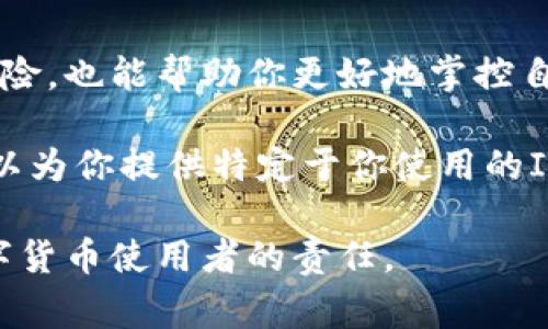 在区块链和加密货币的世界中，钱包的授权管理是一个非常重要的话题。如果你的IM钱包（例如某些特定的数字货币钱包）被授权了，你可能会想要解除这些授权，以确保你的资产安全。以下是一些通常可以采取的步骤来解除钱包的授权。

1. 登录你的IM钱包账号
首先，你需要登录到你的IM钱包。确保使用的是你的个人账号和密码，这样可以确保只有你才能访问你的账户。

2. 找到授权管理选项
在登录后，浏览一下钱包的界面，寻找“授权管理”或者“授权设置”这样的选项。不同的钱包可能会有不同的术语来表示这个功能，但通常都能在安全、设置或隐私选项中找到。

3. 查看已授权的应用或服务
在授权管理页面，你应该能看到一个列表，显示你之前授权的所有应用或服务。这些可能包括第三方交易平台、钱包服务、或者其他区块链应用。

4. 选择需要解除授权的项目
在列表中，仔细查看已经授权的项目。对你认为不再需要信任的应用，或者你怀疑可能存在风险的服务，进行挑选。

5. 解除授权
选中需要解除授权的项目后，通常点击“解除授权”或者“撤销访问”按钮。这一操作可能会要求你再次确认，确保你确实希望解除授权。根据不同钱包的设计，某些钱包可能还会要求输入密码或二次确认。

6. 检查解除授权的结果
完成解除授权后，可以返回授权管理页面，再次查看确认该应用或服务已经不在授权列表中，这样就可以放心了。

7. 更新安全设置
解除授权后，建议你检查一下整体的安全设置。比如，是否需要更换密码，或者启用额外的安全措施，比如双重认证等，以进一步保护你的资产安全。

8. 定期审查授权
解除授权只是保障钱包安全的一部分，建议定期审查你的授权列表，查看哪些应用或服务不再需要使用，同时维持对新的授权请求的警惕。

总结
在数字资产交易日益频繁的今天，管理好你的授权设置相当重要。解除不必要的授权，不仅能减少潜在风险，也能帮助你更好地掌控自己的资产。

如果你对某个钱包的操作流程仍存有疑问，建议查阅该钱包的官方帮助文档或者联系技术支持。他们可以为你提供特定于你使用的IM钱包的详细指导。

说真的，了解这些步骤并定期进行检查，能让你的数字资产更加安全。毕竟，保护好自己的投资是每个数字货币使用者的责任。