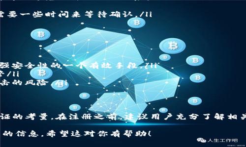 在讨论“TokenTokenIM”钱包是否有注册限制之前，我们先简单了解一下这种钱包的基本功能和特性。

什么是TokenTokenIM钱包
TokenTokenIM钱包是一种数字钱包，主要用于存储、管理和交易加密货币。不同于传统银行账户，数字钱包通过区块链技术实现去中心化，用户能以更安全和透明的方式管理他们的资金。

注册限制的来源
许多数字钱包和交易平台为了遵循当地的法律法规，以及为了防止洗钱、诈骗等不法行为，通常会设定一些注册限制。这些限制可能包括地理区域、年龄、身份验证等因素。

TokenTokenIM钱包的注册要求\/h3
具体到TokenTokenIM钱包，其注册过程一般包括以下几个步骤：
ul
    listrong地理限制：/strong一些钱包可能在某些国家或地区禁止注册。例如，某些国家可能会因为法律法规而限制居民使用这类钱包。用户在注册前应确认自己所在地区是否被允许注册。/li
    listrong年龄限制：/strong大多数交易所和钱包都要求用户至少达到法定成年年龄。通常是18岁或21岁，这取决于具体法律。/li
    listrong身份验证：/strong为了保护用户安全，TokenTokenIM钱包可能需要用户进行身份验证。这通常涉及上传身份证明文件，如护照或身份卡，及地址证明文件。这是为了验证用户的身份并符合反洗钱（AML）法律。/li
/ul

如何注册TokenTokenIM钱包\/h3
如果你决定注册TokenTokenIM钱包，下面是一般的步骤：
ul
    listrong访问官网：/strong首先，确保你在TokenTokenIM的官方网站上进行注册，这样可以避免假冒网站的风险。/li
    listrong填写注册信息：/strong你需要提供邮件地址、设置密码等基本信息。/li
    listrong身份验证：/strong按照系统的要求上传必要的身份证明文件。这一步可能会需要一些时间来等待确认。/li
/ul

注册后如何安全使用\/h3
注册成功后，安全使用Digital Token TokenIM钱包也至关重要。以下是一些安全建议：
ul
    listrong启用双重验证：/strong大多数平台提供双重验证功能，建议务必启用。这是增强安全性的一个有效手段。/li
    listrong保存私钥：/strong钱包的私钥是你的数字资产的唯一密钥，确保将其安全保管/li
    listrong定期更新密码：/strong使用复杂且唯一的密码，并定期更换。这可以降低被攻击的风险。/li
/ul

总结\/h3
综上所述，TokenTokenIM钱包的注册确实存在一些限制，主要出于法律法规、安全及身份验证的考量。在注册之前，建议用户充分了解相关要求，确保自己满足条件。确保在注册后采取相应的安全措施，才能更好地保护自己的资产。

这样形成了一个全面的概述，为那些想了解TokenTokenIM钱包注册限制的用户提供了必要的信息。希望这对你有帮助！