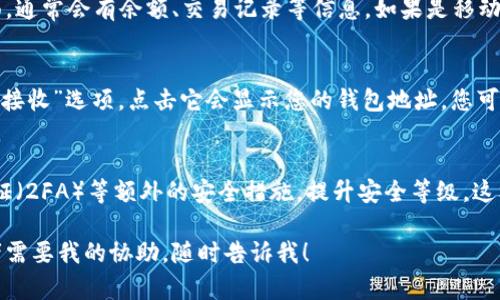 由于我无法直接提供图片，但可以为您详细描述加密货币钱包的安装教程，您可以根据这些描述进行操作并自行截图或寻找相应的图片资源。

下面是加密货币钱包安装教程：

1. 选择加密货币钱包
首先，您需要选择一个适合您的加密货币钱包。目前市场上有多种类型的钱包，包括热钱包（在线钱包）、冷钱包（离线钱包）、硬件钱包和移动钱包等。热门选项包括MetaMask、Coinbase Wallet、Trust Wallet等。

2. 下载钱包应用
在选择好钱包后，前往官方网站或应用商店（如Google Play或Apple App Store）搜索您的钱包名称。确保您下载的应用是官方版本，以避免安全风险。

3. 安装应用
点击下载后，应用程序将自动开始安装。安装完成后，您通常会看到一个应用图标在您的设备主屏幕上。

4. 创建新钱包
打开您刚安装的加密货币钱包应用。通常会有选项让您“创建新钱包”或“导入现有钱包”。选择“创建新钱包”。

5. 设置密码
很多钱包会要求您设置一个强密码。选择一个您能记住但又比较复杂的密码，以确保安全。说真的，密码的复杂性直接关系到您的钱包安全。

6. 备份助记词
在创建钱包的过程中，系统会生成一组助记词（通常是12或24个单词）。这个助记词是您恢复钱包的唯一方式，务必妥善保管。你可以把这个助记词写在纸上，放在安全的地方，不要存在电子设备上，以防被黑客窃取。

7. 确认助记词
为了确认您妥善保存了助记词，钱包通常会让您重新输入部分助记词。按照提示完成这一步。

8. 完成设置
一旦您完成了助记词的确认，您的钱包就设置完成了。这时您可以看到钱包的主界面，通常会有余额、交易记录等信息。如果是移动钱包，您还可以看到二维码用于接收加密货币。

9. 存入加密货币
要开始使用您的新钱包，您可以选择购买或者接收加密货币。在主界面上，一般会有“接收”选项，点击它会显示您的钱包地址，您可以将这个地址分享给发送者，或者使用二维码进行扫描接收。

10. 保持安全
最后，确保您的设备没有病毒，同时定期备份您的钱包信息。建议启用双因素身份验证（2FA）等额外的安全措施，提升安全等级。这样一来，您在使用加密货币时就会更加安心。

以上就是加密货币钱包的安装教程。希望能帮到您！如果您还有什么具体的问题或者需要我的协助，随时告诉我！