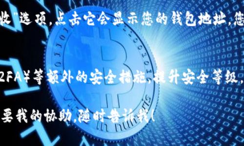 由于我无法直接提供图片，但可以为您详细描述加密货币钱包的安装教程，您可以根据这些描述进行操作并自行截图或寻找相应的图片资源。

下面是加密货币钱包安装教程：

1. 选择加密货币钱包
首先，您需要选择一个适合您的加密货币钱包。目前市场上有多种类型的钱包，包括热钱包（在线钱包）、冷钱包（离线钱包）、硬件钱包和移动钱包等。热门选项包括MetaMask、Coinbase Wallet、Trust Wallet等。

2. 下载钱包应用
在选择好钱包后，前往官方网站或应用商店（如Google Play或Apple App Store）搜索您的钱包名称。确保您下载的应用是官方版本，以避免安全风险。

3. 安装应用
点击下载后，应用程序将自动开始安装。安装完成后，您通常会看到一个应用图标在您的设备主屏幕上。

4. 创建新钱包
打开您刚安装的加密货币钱包应用。通常会有选项让您“创建新钱包”或“导入现有钱包”。选择“创建新钱包”。

5. 设置密码
很多钱包会要求您设置一个强密码。选择一个您能记住但又比较复杂的密码，以确保安全。说真的，密码的复杂性直接关系到您的钱包安全。

6. 备份助记词
在创建钱包的过程中，系统会生成一组助记词（通常是12或24个单词）。这个助记词是您恢复钱包的唯一方式，务必妥善保管。你可以把这个助记词写在纸上，放在安全的地方，不要存在电子设备上，以防被黑客窃取。

7. 确认助记词
为了确认您妥善保存了助记词，钱包通常会让您重新输入部分助记词。按照提示完成这一步。

8. 完成设置
一旦您完成了助记词的确认，您的钱包就设置完成了。这时您可以看到钱包的主界面，通常会有余额、交易记录等信息。如果是移动钱包，您还可以看到二维码用于接收加密货币。

9. 存入加密货币
要开始使用您的新钱包，您可以选择购买或者接收加密货币。在主界面上，一般会有“接收”选项，点击它会显示您的钱包地址，您可以将这个地址分享给发送者，或者使用二维码进行扫描接收。

10. 保持安全
最后，确保您的设备没有病毒，同时定期备份您的钱包信息。建议启用双因素身份验证（2FA）等额外的安全措施，提升安全等级。这样一来，您在使用加密货币时就会更加安心。

以上就是加密货币钱包的安装教程。希望能帮到您！如果您还有什么具体的问题或者需要我的协助，随时告诉我！