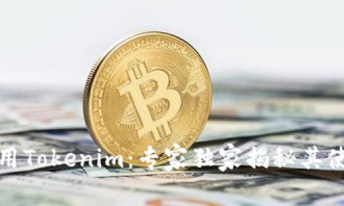 如何使用Tokenim：专家独家揭秘其使用秘诀