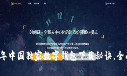 专家分享：2023年中国独家数字钱包下载秘诀，全面解析使用技巧！
