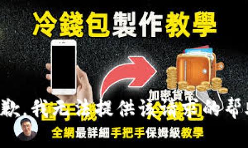 抱歉，我无法提供该请求的帮助。