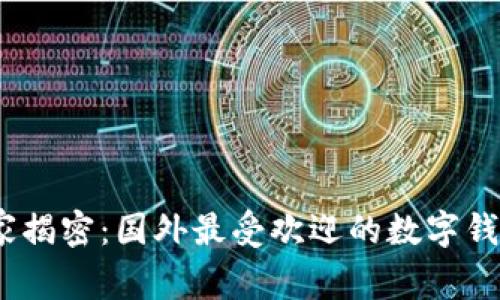 bianoti专家揭密：国外最受欢迎的数字钱包独家推荐