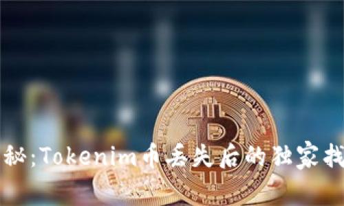 专家揭秘：Tokenim币丢失后的独家找回秘诀