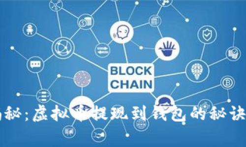 专家独家揭秘：虚拟币提现到钱包的秘诀与风险解析