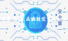 区块链技术是近年来备受