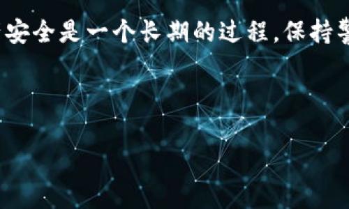 很抱歉听到你的IM Token钱包被盗刷的情况。这种事情的确让人感到非常沮丧和不安。在这种情况下，保持冷静并及时采取措施是至关重要的。以下是一些可能的步骤和建议，希望能帮助你处理这个问题。

### 1. 立刻更改密码

第一步：更改你的钱包密码
如果你能够访问IM Token钱包，第一时间要做的就是更改你的密码。这是一个基本的安全措施，可以防止进一步的盗刷。确保使用强密码，包含字母、数字和特殊字符。

### 2. 向IM Token支持团队报告

第二步：联系IM Token支持
尽快向IM Token的客服团队报告你的钱包被盗的情况。提供你的钱包地址和任何其它相关信息，他们可能能够帮助你冻结账户或者提供额外的安全建议。

### 3. 检查交易历史

第三步：仔细检查交易记录
通过IM Token查看你的交易历史，看看有哪些不明的交易。记录下这些交易的详细信息，包括时间、金额、接收地址等，这将有助于你在后续的调查或申诉过程中使用。

### 4. 停止使用受影响的钱包

第四步：停止使用这个钱包
出于安全考虑，建议你暂时停止使用这个钱包，直到问题得到解决。如果你在钱包里有大量资金，考虑转移到一个新的安全的钱包中。

### 5. 学习安全知识

第五步：了解数字资产的安全性
很多时候，钱包的被盗是因为用户没有注意安全，例如使用了简单密码、点击钓鱼链接等。了解一些基本的安全知识非常重要，比如定期更换密码，不要随便点击陌生链接，以及使用双重认证等。

### 6. 社交工程防范

第六步：小心社交工程攻击
数字资产的骗局通常会包括社交工程手段，比如假装成官方支持团队的人。如果接到陌生号码的电话或者接收到要求提供私钥的信息，一定要小心，保持警惕。

### 7. 记录一切

第七步：记录你的损失和交流
保持详细的记录，包括你与IM Token支持团队的交流、交易历史、丢失的资产等。这些记录将会在你尝试追回资产时提供帮助。

### 8. 了解法律支持

第八步：如果需要，寻求法律支持
如果你的损失金额较大，可以考虑咨询一些法律专家，看看他们是否能够给你提供一些帮助或建议。

### 9. 寻求社区的支持

第九步：在社区上寻求帮助
在一些数字资产的社区或者论坛上，分享你的经历，看看有没有人能够给你提供帮助或建议。他们可能会分享自己的经验，也可能有一些有效的解决方案。

### 10. 心理调适

第十步：心理调适，保持冷静
遭遇财产损失的时候，心理压力会很大。要定期调整自己的状态，保持积极的心态。和朋友或者家人聊聊，分享你的烦恼，寻求他们的支持和理解。

### 11. 加强未来的安全措施

第十一步：加强未来的安全措施
在解决完这次问题后，要更加关注安全措施。考虑使用硬件钱包、定期检查安全设置、保持软件的更新等。这些措施会大大减少未来被盗的风险。

### 结语

遭遇IM Token钱包被盗刷的情况无疑是不幸的，但希望上述建议能够帮助你采取正确的步骤来解决问题。记住，保护你的数字资产安全是一个长期的过程，保持警惕，将能有效降低风险，尽可能避免未来的损失。请相信，无论发生什么，总能找到解决的方法，保持积极的态度，一切都会好起来的。

---

希望这些建议能帮助你！如果你还有其他问题或者需要进一步的信息，随时告诉我。