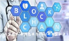 专家揭秘：冷钱包冻结U