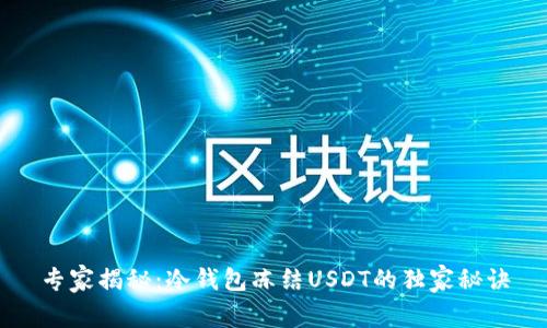 专家揭秘：冷钱包冻结USDT的独家秘诀