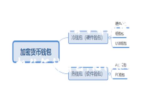 关于“Tokenim里的老Tio”的问题，如果你指的是在Tokenim平台上遇到的某个特定的用户或角色，或者是在使用过程中相应的挑战，下面是一些可能的解决步骤或建议：

### 一、了解Tokenim和老Tio的角色

1.1 Tokenim是什么?
Tokenim是一个数字货币或区块链相关的平台，用户可以在上面进行交易、投资或者交流。了解这个平台的基本功能和用法是非常重要的。

1.2 老Tio到底是谁?
如果老Tio是在Tokenim平台上的一个用户或者干脆是一个代称，通常这种情况下，我们需要搞清楚他在社区或平台中的具体角色、影响力和行为模式。

### 二、与老Tio的互动

2.1 如何与老Tio有效地互动?
如果老Tio对你的交易或社交行为有影响，首先，建议保持礼貌和尊重。“嘿，老Tio，我有些问题想问你”，这种友好的开场白通常会得到积极的回应。

2.2 注意交流技巧
在和老Tio沟通的时候，使用一些实际案例或者具体的问题，会让对话更为深入。例如：“我想了解一下你对X项目的看法，尤其是关于Y的部分。”这样能引导出更具价值的讨论。

### 三、解决问题的方法

3.1 如果遇到了问题，怎么处理?
假如与老Tio的互动中出现了误解或者冲突，建议采取以下步骤：
ul
    li保持冷静，避免情绪化的回应。/li
    li尝试澄清情况，使用如“我是不是理解错了你的意思？”这种说法，来避免进一步的误解。/li
    li寻求妥协或共同解决的途径。如果老Tio有不同看法，可以建议一起讨论寻找最佳解决方案。/li
/ul

### 四、社区反馈与学习

4.1 向社区求助
如果单独与老Tio的互动无法解决你的困惑，可以考虑在Tokenim的相关社区中寻求帮助。问问其他用户的经历和看法，可能会给你带来新的视角。

4.2 从他人身上学习
观察老Tio如何与其他用户互动，学习他的交流方式。这可能会帮助你在未来的沟通中更加游刃有余。

### 五、展望未来

5.1 如何规划与老Tio的未来互动?
理解老Tio的风格和兴趣后，可以考虑规划下次的互动。比如，定期跟踪他感兴趣的话题，或者参与到他正在进行的项目中，与其建立更深层次的连接。

### 六、总结

6.1 最后的思考
总的来说，应对Tokenim里的老Tio并不可怕，关键在于如何抓住沟通的机会，积极主动地去了解和学习。无论是向他请教问题，还是参与到他的活动中，保持开放的心态永远是王道。

希望这些建议能够帮助你更好地与老Tio互动，不论他在你的Tokenim旅程中担任何种角色，记得保持积极的心态，享受其中的乐趣！如果有更具体的问题，欢迎随时问我哦！
