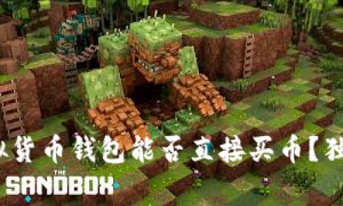 专家揭秘：虚拟货币钱包能否直接买币？独家分析与秘诀