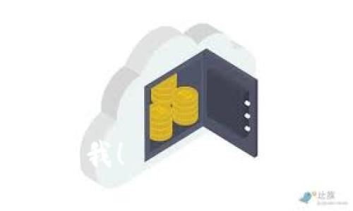 狗狗币（Dogecoin）和Tokenim之间的关系取决于Tokenim平台的支持情况。狗狗币是一种加密货币，最早起源于一个网络玩笑，但因其独特的社区和文化而获得广泛认可。Tokenim是一个平台或项目，可能与各种加密货币和代币有关。

如果你询问Dogecoin是否能在Tokenim上使用或交易，通常这取决于Tokenim是否接受Dogecoin作为一种交易方式或支付手段。你可以访问Tokenim的官方网站或相关公告，以确认他们是否支持Dogecoin。

如果你在考虑如何使用狗狗币，或者希望通过Tokenim进行交易，建议你：

1. **查看支持的代币**：访问Tokenim的官方网站，确认他们是否支持狗狗币。
2. **创建并验证账户**：如果你打算使用Tokenim进行交易，确保你有一个经过验证的账户。
3. **了解转账费用**：每个平台可能会有不同的费用结构，了解这一点可以避免交易中的意外支出。
4. **安全性检查**：确保 Tokenim 有强大的安全措施，以保护你的资金和个人信息。

最后，建议对加密货币进行充分研究，了解相关风险。如果你有其他关于狗狗币或Tokenim的问题，随时可以问我！