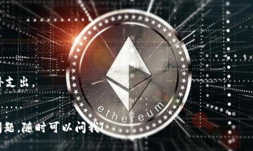 狗狗币（Dogecoin）和Tokenim之间的关系取决于Tokenim平台的支持情况。狗狗币是一种加密货币，最早起源于一个网络玩笑，但因其独特的社区和文化而获得广泛认可。Tokenim是一个平台或项目，可能与各种加密货币和代币有关。

如果你询问Dogecoin是否能在Tokenim上使用或交易，通常这取决于Tokenim是否接受Dogecoin作为一种交易方式或支付手段。你可以访问Tokenim的官方网站或相关公告，以确认他们是否支持Dogecoin。

如果你在考虑如何使用狗狗币，或者希望通过Tokenim进行交易，建议你：

1. **查看支持的代币**：访问Tokenim的官方网站，确认他们是否支持狗狗币。
2. **创建并验证账户**：如果你打算使用Tokenim进行交易，确保你有一个经过验证的账户。
3. **了解转账费用**：每个平台可能会有不同的费用结构，了解这一点可以避免交易中的意外支出。
4. **安全性检查**：确保 Tokenim 有强大的安全措施，以保护你的资金和个人信息。

最后，建议对加密货币进行充分研究，了解相关风险。如果你有其他关于狗狗币或Tokenim的问题，随时可以问我！