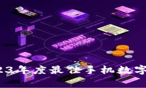 专家推荐：2023年度最佳手机数字钱包独家秘诀