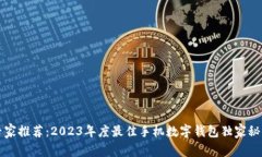 专家推荐：2023年度最佳手