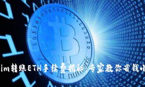 Tokenim转账ETH手续费揭秘：专家教你省钱小秘诀！