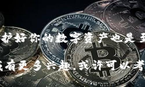 关于BZZ（Swarm的代币）是否可以放在TokenTokenIM钱包里，确实是一个很重要的问题。在此，我们来探讨一下这个话题，分析BZZ代币的特性及其与TokenTokenIM钱包的兼容性。

BZZ代币简介
首先，BZZ是Swarm网络的原生代币，这个网络是以太坊生态系统中的一个去中心化存储解决方案。它实现了一个点对点的存储系统，使得用户可以在网络中存储和分享数据，而不再依赖于传统的中心化服务器。BZZ代币在这个生态中作为激励机制来鼓励用户提供存储服务。

什么是TokenTokenIM钱包
TokenTokenIM钱包是一款多链钱包，支持多种加密货币和代币的管理。它允许用户安全地存储、管理和交换各种数字资产。不过，用户在选择钱包时，必须确保所支持的代币兼容性。

BZZ代币与TokenTokenIM钱包的兼容性
至于BZZ是否可以在TokenTokenIM钱包中使用，关键在于TokenTokenIM是否支持BZZ代币。目前，TokenTokenIM支持多种以太坊（ERC-20）代币，而BZZ代币是基于以太坊的，因此理论上来说，BZZ应该是可以存放在TokenTokenIM钱包里的。

如何在TokenTokenIM钱包中存放BZZ代币
如果你确定TokenTokenIM钱包支持BZZ代币，你可以按照以下步骤来存入你的BZZ：
ol
    li首先，下载并安装TokenTokenIM钱包，完成注册并备份好你的私钥和助记词。/li
    li打开钱包并选择“添加代币”功能，输入BZZ的合约地址。/li
    li确认代币信息无误后，点击“添加”按钮。/li
    li现在，你的BZZ代币就可以存放在TokenTokenIM钱包中了。/li
/ol

为什么选择使用钱包存放BZZ代币
将BZZ代币存放在TokenTokenIM这样的数字钱包中，有许多优势：
ul
    li安全性：相较于交易所，钱包通常提供更高的安全性，能有效避免代币被盗或丢失的风险。/li
    li更好的管理：用户可以轻松管理自己的资产，查看实时的市场行情，对于想要进行投资的人来说，再方便不过了。/li
    li随时取用：与交易所相比，钱包里的代币可以随时提取或转移，让你更灵活地操作。/li
/ul

存放BZZ代币的注意事项
当然，在存放BZZ代币时，也要注意一些事项：
ul
    li确认合约地址：在添加BZZ代币时，一定要确保输入的是正确的合约地址，避免资产损失。/li
    li定期更新钱包：及时更新TokenTokenIM钱包，以确保你得到最新的功能和安全补丁。/li
    li安全备份：切记备份你的私钥和助记词，以防钱包损坏或丢失。/li
/ul

结论
总结来说，BZZ代币是可以存放在TokenTokenIM钱包中的，但选择数字钱包时一定要确认其兼容性和安全性。同时，管理和保护好你的数字资产也是至关重要的。希望这篇文章对你有所帮助，如果你还有其他关于加密货币钱包的疑问，随时可以问我哦！

以上是一篇关于BZZ代币与TokenTokenIM钱包兼容性的详细介绍，希望这能帮助用户解决相关疑问！如果你对加密货币领域有更多兴趣，或许可以考虑深入学习一下相关知识，了解市场变化和新的投资机会。