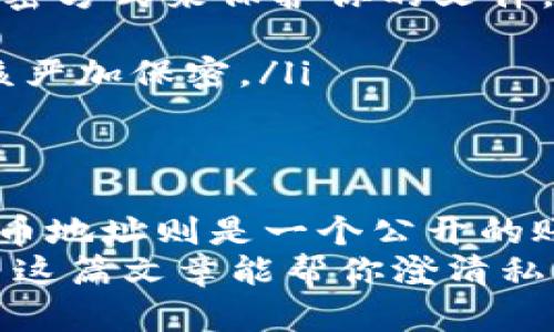 私钥和提币地址是两种不同的东西，它们在加密货币的使用中起着各自独特的作用。下面我将详细解释这两者之间的区别和功能，并解答“私钥是不是提币地址”这个问题。

什么是私钥？
私钥是一个用来访问和管理你加密货币资产的秘密字符串。它可以看作是你钱包的密码，只有你知道这个私钥，才能够对你的虚拟货币进行任何操作，比如转账、交易等。
为了确保安全性，私钥应该绝对保密。如果别人获得了你的私钥，就可以完全控制你的加密货币资产。此外，私钥通常是以一串长字符串的形式存在，包含字母和数字，有时候还会使用某些特殊符号。

什么是提币地址？
提币地址，也叫公钥地址，实际上是一个加密生成的字符串，你可以把它看作是一个银行账户号码。你在进行交易时，会把这条地址发送给对方，告诉对方你希望接受资金的地址。
提币地址是由公钥经过哈希算法生成的，通常比较长，但它是公开的，任何人都可以看到并使用这个地址来发送资金。每个钱包都可以有多个提币地址，用来接收不同的交易。

私钥与提币地址的区别
从上述定义可以看到，私钥和提币地址在功能和使用上是截然不同的：
ul
    listrong私钥是秘密的/strong：它必须保持隐秘，任何获知你私钥的人都能够控制你的资产。/li
    listrong提币地址是公开的/strong：你可以安全地分享你的提币地址，让他人向你转账，完全不用担心安全问题。/li
    listrong控制权限/strong：私钥是控制账户的一切的钥匙，而提币地址只是用来接收币的地址。/li
    listrong生成方式不同/strong：私钥是随机生成的，它的安全性决定了数字资产的安全，而提币地址是由公钥得到。/li
/ul

私钥如何影响到提币地址？
虽然私钥和提币地址是不同的，但是它们是紧密关联的。每个提币地址都是通过一个或多个私钥生成的。这意味着，拥有私钥就等于拥有与之对应的提币地址的访问权限。
简单说，如果你把提币地址比作一个房子的地址，那么私钥就是那把打开门的钥匙。如果你想把别人送来的东西（即加密货币）放进你的房子（钱包）里，就必须使用那个钥匙（私钥）来打开门。

私钥的安全性
提到私钥的安全性，绝对不能只用“随便放放”的态度。私钥一旦丢失，或被别人获取，你的数字资产就面临极大的风险。以下是一些保护私钥的建议：
ul
    listrong使用硬件钱包/strong：这是最安全的一种存储方式，私钥会保存在一个物理设备中，可以避免网上攻击的风险。/li
    listrong加密存储/strong：如果你必须将私钥存储在电子设备上，确保使用强加密方式来保护你的文件。/li
    listrong备份私钥/strong：最好有多个备份，并将它们放在不同的安全地点。/li
    listrong永远不要分享私钥/strong：无论你与谁交流，私钥永远是个人信息，应该严加保密。/li
/ul

总结
可以很明确地说，私钥不是提币地址。私钥是用来控制你的加密资产的安全钥匙，而提币地址则是一个公开的账户号码，用于接收资金。理解这两者的区别，对于保障你的数字资产安全至关重要。
在使用加密货币时，一定要保持警惕，注重安全，切莫因为小失误而造成资产损失。希望这篇文章能帮你澄清私钥与提币地址之间的误解，更加安全、顺利地进行加密货币的交易与管理。