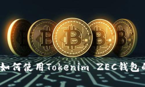 独家揭秘：如何使用Tokenim ZEC钱包的专家秘诀