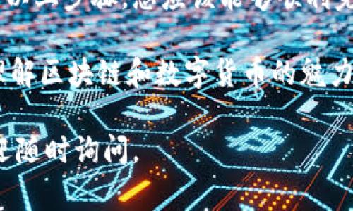 关于“tokenim授权要怎么搞”，可以分为几个方面来详细解读。首先，我们来了解一下什么是Tokenim授权，然后探讨授权的步骤和注意事项。接下来我会给出一些实用的建议，以帮助您高效地完成这个授权过程。

### 什么是Tokenim授权

Tokenim是一种在区块链项目中常见的代币管理和授权系统，主要用于管理和分发代币给用户和其他应用程序。这个系统通过智能合约实现去中心化的代币操作，用户可以通过Tokenim获得一定的数字资产。

### Tokenim授权的步骤

#### 第一步：注册账号

要开始使用Tokenim，您首先需要在其官方网站上注册一个账号。在注册过程中，请提供邮箱地址和设置一个强密码。为了确保安全性，建议使用双重验证功能。

#### 第二步：完成身份验证

为了符合KYC（了解您的客户）政策，很多平台会要求用户完成身份验证。这通常包括上传身份证明文件，以及个人照片等信息。虽然这个步骤可能让人觉得有些麻烦，但这是为了保护所有用户的安全。

#### 第三步：连接钱包

注册并验证后，您需要将您的数字钱包与Tokenim平台连接。这一步很重要，因为钱包是您存储和管理代币的地方。如果您没有数字钱包，可以选择一些主流钱包，如MetaMask或Trust Wallet进行创建。

#### 第四步：选择授权方式

Tokenim提供多种授权方式，包括API密钥、OAuth2等。您需要根据自己的需求选择合适的授权方式。一般来说，如果您是开发者，可以选择API密钥形式的授权，更为灵活；如果是普通用户，OAuth2则比较友好。

#### 第五步：生成授权令牌

当您选择了授权方式后，系统会生成一个授权令牌（Token）。请务必保存好这个令牌，因为它将用于之后的操作中。

### 授权注意事项

#### 安全问题

在进行Tokenim授权的过程中，安全是第一位的。请始终保持您的账号信息和授权令牌的机密，不要随便分享给他人。此外，使用强密码，并定期更新。

#### 平台兼容性

不同的平台和钱包对Tokenim的支持程度可能不同。在启动授权之前，确保您的平台能够与Tokenim兼容。有时候，因为技术原因，某些功能可能无法使用。

#### 定期检查授权状态

在完成授权后，建议定期检查您的授权状态，了解是否有任何异常活动。如果发现可疑情况，请立即修改密码或撤回授权。

### 实用建议

#### 了解社区资源

Tokenim的用户社区是一个丰富的资源宝库，您可以在上面找到许多实用的教程和经验分享。加入相关的社交媒体群或论坛，保持与其他用户的交流。

#### 看懂文档

Tokenim的官方文档虽然看起来有些乏味，但它提供了丰富的信息和指导，尤其是在新功能发布时。多花些时间仔细阅读，可以帮助您更好地理解平台的使用方式。

#### 参与测试活动

如果Tokenim正在进行测试活动或代币分发活动，参与这些活动通常是获得代币的好机会。同时，测试活动也是了解平台性能和功能的良机。

### 总结

Tokenim的授权过程虽然在一开始可能需要一些时间去适应，但掌握后其实并不复杂。根据以上步骤，您应该能够顺利完成授权，并开始使用Tokenim平台进行交易和管理代币。

说真的，参与这样的数字资产管理需要一定的学习成本，但也正是这些过程让我们更好地理解区块链和数字货币的魅力。在这个快速发展的领域中，保持学习和好奇心是非常重要的。

希望以上信息能帮助到您，祝您在Tokenim的使用过程中一切顺利！如果还有其他疑问，欢迎随时询问。