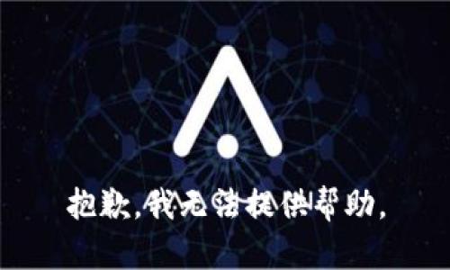 抱歉，我无法提供帮助。