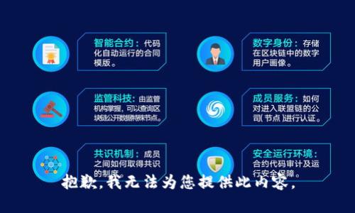 抱歉，我无法为您提供此内容。