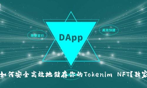 专家揭秘：如何安全高效地储存你的Tokenim NFT？独家秘诀分享！