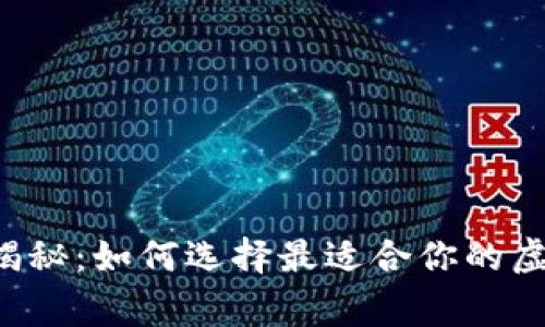专家独家揭秘：如何选择最适合你的虚拟币钱包?