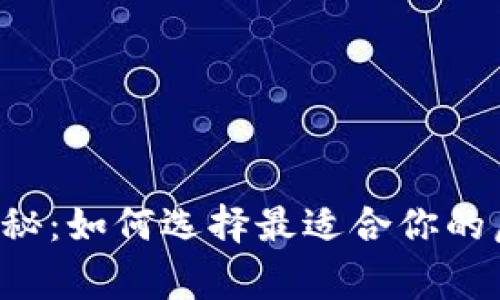 专家独家揭秘：如何选择最适合你的虚拟币钱包?