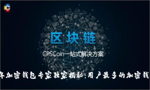 2023年加密钱包专家独家揭秘：用户最多的加密钱包秘密