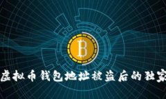 专家揭秘：虚拟币钱包地