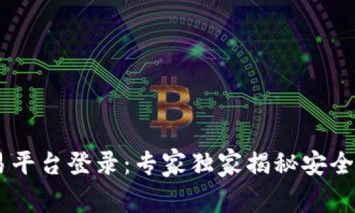 OKEx交易平台登录：专家独家揭秘安全登录秘诀