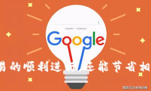 在进行基于区块链的加密货币转账时，Gas费用是一个不可忽视的因素。下面我们将深入探讨Token转账中Gas费用的必要性以及相关知识，希望为您提供一些实用的信息。

什么是Gas费用?
Gas费用是用来激励矿工记录和验证交易的一种机制。在以太坊等区块链平台上，每一项操作（包括转账、智能合约的执行等）都需要消耗一定的计算和存储资源，因此需要支付Gas费用。简单来说，Gas就像是你在加油站为你的汽车加油一样，你需要为每一公里的行驶支付费用。

为什么Token转账需要Gas?
当你进行Token转账时，这其实是在区块链上发起了一项交易。由于区块链的去中心化特性，这些交易需要矿工通过计算能力进行确认和验证。Gas费用正是支付给这些矿工的奖励，确保他们愿意为网络提供计算资源，从而维护网络的安全性和去中心化的特性。

如何计算Gas费用?
Gas费用的计算方式相对简单，主要由两个部分组成：Gas Limit（Gas上限）和Gas Price（Gas价格）。Gas Limit是指你愿意为一项操作支付的最大Gas单位，而Gas Price是指你愿意为每个Gas单位支付的价格。通常以Gwei计价（1 Gwei = 0.000000001 ETH）。最终的Gas费用则是Gas Limit和Gas Price的乘积。例如，如果你的Gas Limit设置为21000，Gas Price为100 Gwei，那么费用就为21000 x 100 Gwei = 0.0021 ETH。

如何Gas费用?
在处理Token转账时，Gas费用是非常重要的，特别是当网络繁忙时。以下是一些实用的技巧：
ul
    listrong选择合适的时机：/strong在网络繁忙时，Gas价格会显著上升。你可以使用网络拥堵监测工具，选择在网络空闲状态时进行转账。/li
    listrong设置合理的Gas Limit：/strong在大多数情况下，标准的转账操作（例如ERC20 Token转账）需要21000 Gas。但如果是复杂的智能合约操作，可能需要更多。因此，了解你操作需要的Gas量，可以避免不必要的费用。/li
    listrong使用合适的钱包：/strong某些钱包提供了Gas费用的估算和建议，使用这些钱包可以帮助你做出更明智的选择。/li
/ul

常见的问题解答
strong问：/strong如果我没有足够的Gas，转账会怎么样？
strong答：/strong如果你在转账时没有足够的Gas，交易将会失败，并且你已支付的Gas费用不会退还。所有的Gas费用都是用于支付矿工的。

strong问：/strong所有Token转账都需要Gas吗？
strong答：/strong是的，所有在以太坊等支持智能合约的区块链上进行的转账都需要Gas，这是由于区块链的工作原理所决定的。

总结
总的来说，Token转账需要Gas费用，这是区块链网络运作的核心机制之一。了解Gas费用的构成，如何计算并费用，能够帮助你更高效地进行加密货币交易。通过灵活的策略和合理的选择，你不仅可以保障交易的顺利进行，还能节省相应的费用。说真的，随着加密行业的发展，掌握这些知识将使你在未来的交易中更加游刃有余。