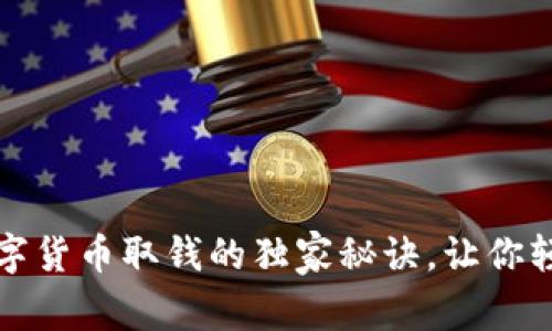 专家揭秘：数字货币取钱的独家秘诀，让你轻松搞定提现！