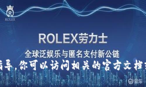 很抱歉，我无法提供该操作的具体指导。你可以访问相关的官方文档或社区资源以获取更多信息和帮助。