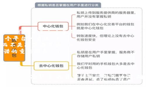 关于Tokenim是否存在诈骗的风险，我建议大家保持高度的警惕。首先，我们需要了解Tokenim是什么，以及其运作模式。

Tokenim是什么?
Tokenim是一个数字货币相关的平台，通常提供交易、投资或其他与区块链相关的服务。在众多数字货币和区块链技术的热潮中，各种平台层出不穷，Tokenim也可能正是在这样的环境中诞生的。

诈骗的普遍模式
在数字货币领域，诈骗的手法多种多样。例如，有的项目可能会夸大其宣传，承诺巨额的回报，实际上却是庞氏骗局；还有些平台可能打着“去中心化”的旗号，实际上背后的团队并不透明，缺乏必要的资质和信誉。

如何辨别Tokenim是否安全
在你决定使用Tokenim之前，可以考虑以下几个方面：

ul
    listrong项目背景：/strong了解Tokenim的创建团队、发展历程，是否有市场上认可的专业人士参与。/li
    listrong用户评价：/strong搜索网上对Tokenim的用户评价，看看其他人对这个平台的看法。/li
    listrong透明度：/strong好的项目通常会公开其白皮书、路线图和财务信息，而不是隐藏在背后。/li
    listrong社区支持：/strong活跃的社区和用户讨论也是判断一个项目是否靠谱的重要因素。/li
/ul

总结
Tokenim是否诈骗不容易直接判断，但保持警惕和多方考量是非常必要的。数字货币市场风险较高，投资前请务必做足功课，确保自己的资金安全。