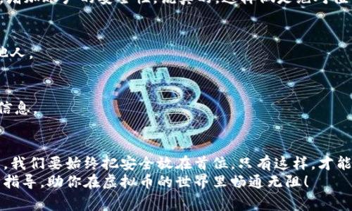 baioti专家揭秘：独家虚拟币在线钱包安全秘诀，保护你的数字资产/baioti
虚拟币, 在线钱包, 安全秘诀/guanjianci

引言：为什么在线钱包如此重要？
说真的，随着虚拟币的飞速发展，在线钱包已经成为每个数字资产投资者必不可少的工具。你可能在想，为什么不直接将币存在交易所？其实，这实在是个大问题！尽管交易所方便，但它们也容易受到黑客攻击或者平台跑路的风险。今天，我们就来聊聊什么是虚拟币在线钱包，以及如何选择一个安全且高效的在线钱包，保证你的虚拟资产安全无忧。

什么是虚拟币在线钱包？
首先，我们要搞清楚“虚拟币在线钱包”的概念。简单来说，它是一种可以存储、发送和接收数字货币的软件工具。与传统的钱包不同，在线钱包是通过互联网来操作的，用户只需通过浏览器或手机APP就能轻松管理他们的虚拟资产。
在线钱包有很多种类型，主要分为热钱包和冷钱包。热钱包指的是全天候在线、随时可以访问的账户；而冷钱包则没有连接互联网，通常用于长期储存。这两者各有优缺点，热钱包方便使用，但安全性有所欠缺；而冷钱包虽安全，但相对不够灵活。

在线钱包的优势与劣势
对于想要投资虚拟币的朋友们来说，了解在线钱包的优势和劣势至关重要。

h4优势：/h4
ul
    listrong方便快捷：/strong你只需要一部手机或者一台电脑，就可以随时随地管理资产。/li
    listrong用户友好：/strong大多数在线钱包操作简单，即使是新手也能轻松上手。/li
    listrong多币种支持：/strong许多在线钱包支持多种虚拟币，方便用户在一个平台上管理不同资产。/li
/ul

h4劣势：/h4
ul
    listrong安全风险：/strong由于在线钱包始终与互联网连接，黑客攻击的风险不可忽视。/li
    listrong依赖平台：/strong使用在线钱包，你需要信任服务提供商，若其出现问题可能导致你资产的损失。/li
    listrong隐私问题：/strong有些在线钱包会要求提供个人信息，可能会影响用户的隐私安全。/li
/ul

选择安全的虚拟币在线钱包的秘诀
加密货币的安全性至关重要，尤其在如今网络攻击频频的情况下，选择一个安全的在线钱包真的是你的首要任务。以下是我们专家团队总结出的几个秘诀，帮助你选择到合适的在线钱包。

h41. 研究声誉/h4
在选择在线钱包之前，第一步就是要调查它的声誉。可以去一些专业的加密货币论坛和社区了解其他用户的反馈。声誉好的钱包往往都是经过时间考验的，用户体验也不会太差。

h42. 查阅安全性/h4
每个钱包都有其安全特性，比如两步验证、冷存储和加密技术等。选择一个提供多重安全保障的钱包，这能大大降低你的资产丢失风险。记住，永远不要妥协于安全！

h43. 选择知名品牌/h4
一些知名的在线钱包品牌，如Coinbase、Binance等，因其良好的安全记录和用户支持都是不错的选择。在选择前，一定要了解这些平台的历史和用户反馈，确保你选择的品牌是可靠的。

h44. 注意费用和官方支持/h4
不管是交易费、提现费还是转账费，你都要仔细了解。在了解费用的同时，也要看看该钱包平台是否提供及时的客户支持。出现问题时，有客服能及时解答你的疑问，真的很重要！

如何创建并管理你的在线钱包
创建一个在线钱包其实非常简单，绝大多数钱包提供商都有简单易懂的指导步骤，接下来就是关于管理的一些小秘诀，帮助你更好地保护你的数字资产。

h41. 设置强密码/h4
如果你想让自己的在线钱包更加安全，强密码是第一步。混合使用大小写字母、数字甚至符号，形成一个八位以上的复杂密码。此外，设置激活两步验证，增加账户的安全性，说真的，这样做是绝对值得的。

h42. 定期备份钱包/h4
定期备份是保障你的资产不丢失的重要措施。你可以把钱包信息保存在安全的地方，或者导出私钥。记住，保管这些信息一定要小心，不要随便分享给他人。

h43. 经常更新应用程序/h4
保持你的在线钱包应用程序和相关软件是最新版本，可以最大程度地降低被攻击的风险。同时也要定期查看钱包的官方通知，确保你能及时掌握相关信息。

总结：安全、方便、专业是投资虚拟币的基石
虚拟币在线钱包是每个数字资产投资者的不二之选，它们使用户能够方便地管理资产，然而安全性却是不可忽视的。在选择、创建和管理钱包的过程中，我们要始终把安全放在首位，只有这样，才能安心享受数字货币投资带来的乐趣。
当然，了解虚拟币的基础知识和市场动态也是不可缺少的，投资需谨慎，合理配置资产才是王道。希望这篇文章能为你的在线钱包之旅提供一些有用的指导，助你在虚拟币的世界里畅通无阻！