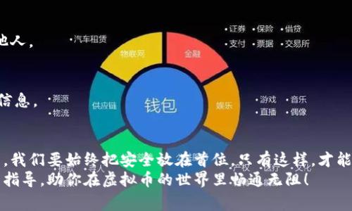 baioti专家揭秘：独家虚拟币在线钱包安全秘诀，保护你的数字资产/baioti
虚拟币, 在线钱包, 安全秘诀/guanjianci

引言：为什么在线钱包如此重要？
说真的，随着虚拟币的飞速发展，在线钱包已经成为每个数字资产投资者必不可少的工具。你可能在想，为什么不直接将币存在交易所？其实，这实在是个大问题！尽管交易所方便，但它们也容易受到黑客攻击或者平台跑路的风险。今天，我们就来聊聊什么是虚拟币在线钱包，以及如何选择一个安全且高效的在线钱包，保证你的虚拟资产安全无忧。

什么是虚拟币在线钱包？
首先，我们要搞清楚“虚拟币在线钱包”的概念。简单来说，它是一种可以存储、发送和接收数字货币的软件工具。与传统的钱包不同，在线钱包是通过互联网来操作的，用户只需通过浏览器或手机APP就能轻松管理他们的虚拟资产。
在线钱包有很多种类型，主要分为热钱包和冷钱包。热钱包指的是全天候在线、随时可以访问的账户；而冷钱包则没有连接互联网，通常用于长期储存。这两者各有优缺点，热钱包方便使用，但安全性有所欠缺；而冷钱包虽安全，但相对不够灵活。

在线钱包的优势与劣势
对于想要投资虚拟币的朋友们来说，了解在线钱包的优势和劣势至关重要。

h4优势：/h4
ul
    listrong方便快捷：/strong你只需要一部手机或者一台电脑，就可以随时随地管理资产。/li
    listrong用户友好：/strong大多数在线钱包操作简单，即使是新手也能轻松上手。/li
    listrong多币种支持：/strong许多在线钱包支持多种虚拟币，方便用户在一个平台上管理不同资产。/li
/ul

h4劣势：/h4
ul
    listrong安全风险：/strong由于在线钱包始终与互联网连接，黑客攻击的风险不可忽视。/li
    listrong依赖平台：/strong使用在线钱包，你需要信任服务提供商，若其出现问题可能导致你资产的损失。/li
    listrong隐私问题：/strong有些在线钱包会要求提供个人信息，可能会影响用户的隐私安全。/li
/ul

选择安全的虚拟币在线钱包的秘诀
加密货币的安全性至关重要，尤其在如今网络攻击频频的情况下，选择一个安全的在线钱包真的是你的首要任务。以下是我们专家团队总结出的几个秘诀，帮助你选择到合适的在线钱包。

h41. 研究声誉/h4
在选择在线钱包之前，第一步就是要调查它的声誉。可以去一些专业的加密货币论坛和社区了解其他用户的反馈。声誉好的钱包往往都是经过时间考验的，用户体验也不会太差。

h42. 查阅安全性/h4
每个钱包都有其安全特性，比如两步验证、冷存储和加密技术等。选择一个提供多重安全保障的钱包，这能大大降低你的资产丢失风险。记住，永远不要妥协于安全！

h43. 选择知名品牌/h4
一些知名的在线钱包品牌，如Coinbase、Binance等，因其良好的安全记录和用户支持都是不错的选择。在选择前，一定要了解这些平台的历史和用户反馈，确保你选择的品牌是可靠的。

h44. 注意费用和官方支持/h4
不管是交易费、提现费还是转账费，你都要仔细了解。在了解费用的同时，也要看看该钱包平台是否提供及时的客户支持。出现问题时，有客服能及时解答你的疑问，真的很重要！

如何创建并管理你的在线钱包
创建一个在线钱包其实非常简单，绝大多数钱包提供商都有简单易懂的指导步骤，接下来就是关于管理的一些小秘诀，帮助你更好地保护你的数字资产。

h41. 设置强密码/h4
如果你想让自己的在线钱包更加安全，强密码是第一步。混合使用大小写字母、数字甚至符号，形成一个八位以上的复杂密码。此外，设置激活两步验证，增加账户的安全性，说真的，这样做是绝对值得的。

h42. 定期备份钱包/h4
定期备份是保障你的资产不丢失的重要措施。你可以把钱包信息保存在安全的地方，或者导出私钥。记住，保管这些信息一定要小心，不要随便分享给他人。

h43. 经常更新应用程序/h4
保持你的在线钱包应用程序和相关软件是最新版本，可以最大程度地降低被攻击的风险。同时也要定期查看钱包的官方通知，确保你能及时掌握相关信息。

总结：安全、方便、专业是投资虚拟币的基石
虚拟币在线钱包是每个数字资产投资者的不二之选，它们使用户能够方便地管理资产，然而安全性却是不可忽视的。在选择、创建和管理钱包的过程中，我们要始终把安全放在首位，只有这样，才能安心享受数字货币投资带来的乐趣。
当然，了解虚拟币的基础知识和市场动态也是不可缺少的，投资需谨慎，合理配置资产才是王道。希望这篇文章能为你的在线钱包之旅提供一些有用的指导，助你在虚拟币的世界里畅通无阻！