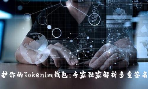 如何保护你的Tokenim钱包：专家独家解析多重签名的秘诀