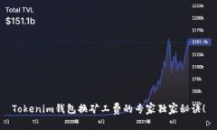 Tokenim钱包换矿工费的专家