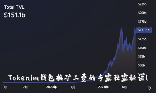 Tokenim钱包换矿工费的专家独家秘诀！