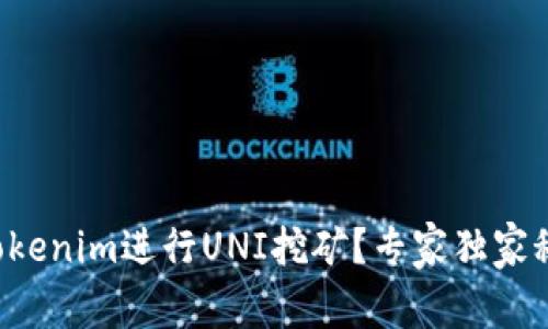 如何利用Tokenim进行UNI挖矿？专家独家秘籍大公开！